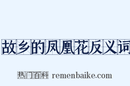 故乡的凤凰花反义词是什么意思的图片